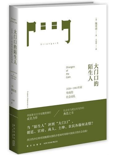 大门口的陌生人--1839-1861年间华南的社会动乱