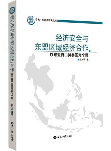 经济安全与东盟区域经济合作：以东盟自由贸易区为个案