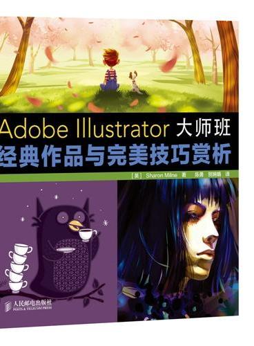 Adobe Illustrator大师班：经典作品与完美技巧赏析