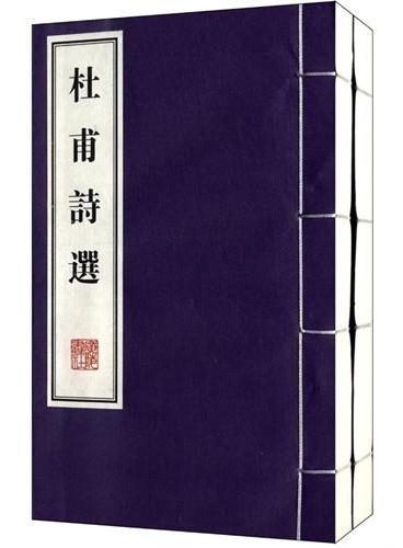 杜甫诗选）文化丛书系列、线装2册、一版三次）