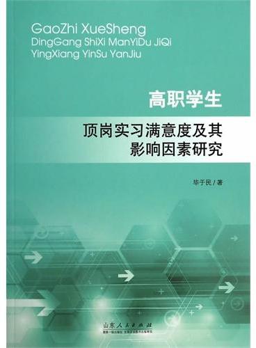 高职学生顶岗实习满意度及其影响因素研究