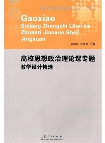 高校思想政治理论课专题教学设计精选