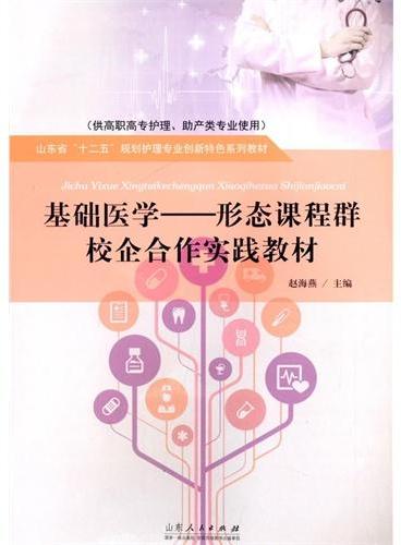 基础医学——形态课程群校企合作实践教材