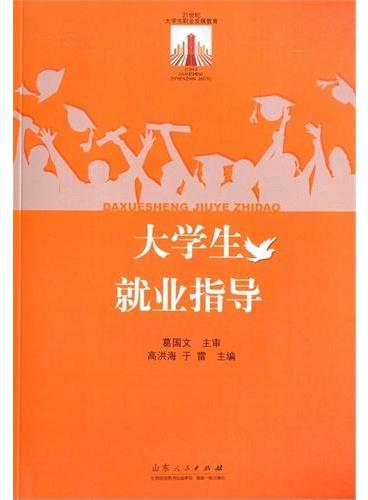 大学生就业指导