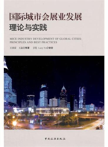 国际城市会展业发展理论与实践
