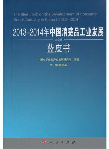 2013-2014年中国消费品工业发展蓝皮书（2013-2014年中国工业和信息化发展系列蓝皮书）