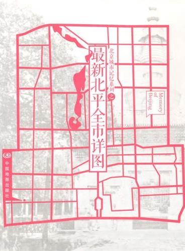 北京城市记忆系列之最新北平全市详图