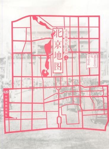 北京城市记忆系列之北京地图