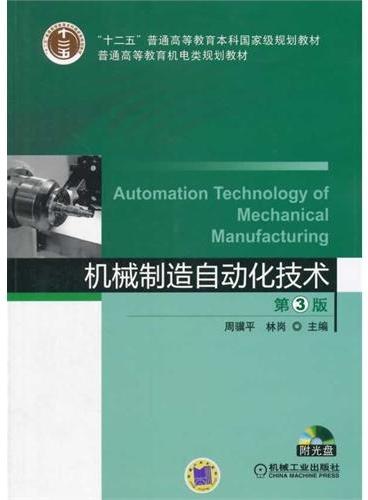 机械制造自动化技术（第3版,“十二五”普通高等教育本科国家级规划教材）