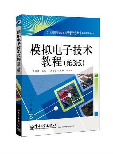 模拟电子技术教程（第3版）