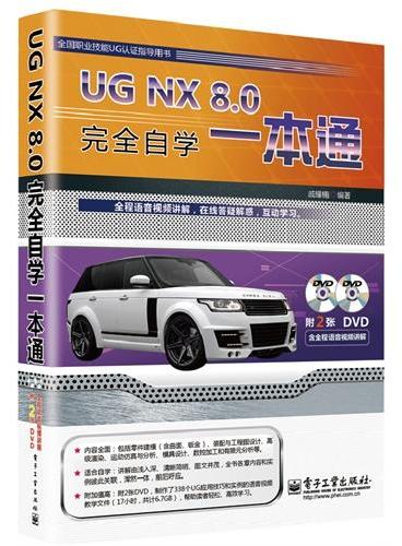 UG NX 8.0完全自学一本通（含DVD光盘2张）