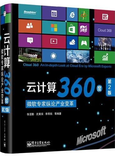 云计算360度：微软专家纵论产业变革（第2版）