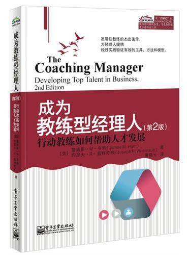 成为教练型经理人：行动教练如何帮助人才发展（第2版）