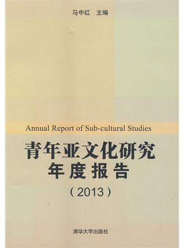 青年亚文化研究年度报告（2013）