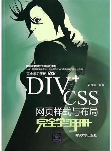DIV+CSS网页样式与布局完全学习手册（配光盘）（完全学习手册）