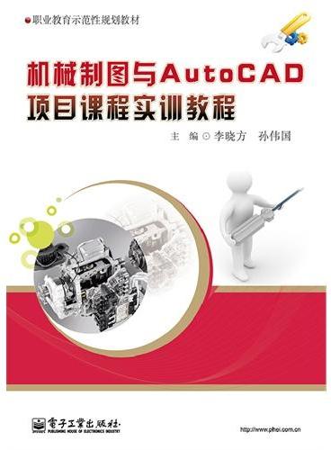 机械制图与AutoCAD项目课程实训教程