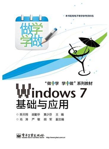 Windows 7基础与应用（双色）