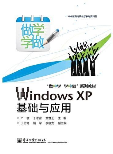 Windows XP基础与应用（双色）