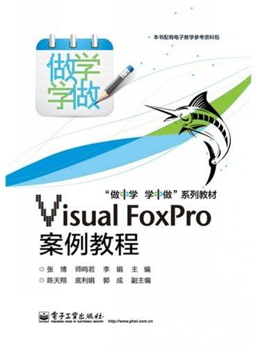 Visual FoxPro案例教程（双色）
