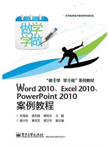 Word 2010、Excel 2010、PowerPoint 2010案例教程