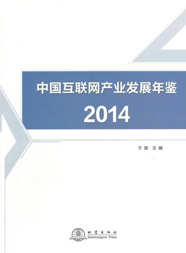 中国互联网产业发展年鉴2014