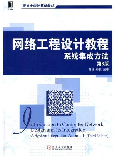 网络工程设计教程：系统集成方法（第3版,网络工程专业规划教材）