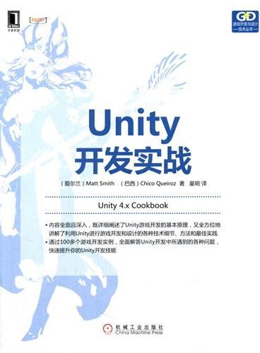 Unity开发实战（通过100多个游戏开发实例，全面解答Unity开发中所遇到的各种问题，快速提升你的Unity开发技能