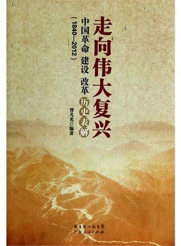 走向伟大复兴：中国革命  建设  改革历史表解（1840-2012）