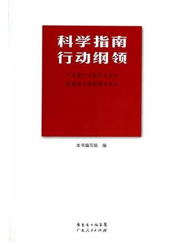 科学指南  行动纲领：广东学习习近平总书记重要讲话精神辅导读本