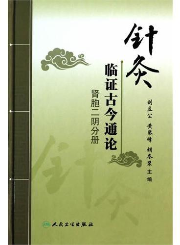 针灸临证古今通论——肾胞二阴分册