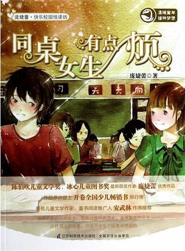 快乐校园悦读坊.同桌女生有点烦（陈伯吹儿童文学优秀作品奖、冰心儿童图书奖  最新获奖作家庞婕蕾精美力作）