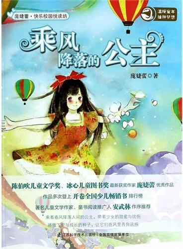 快乐校园悦读坊.乘风降落的公主（陈伯吹儿童文学优秀作品奖、冰心儿童图书奖  最新获奖作家庞婕蕾精美力作）