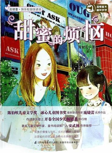 快乐校园悦读坊.甜蜜的烦恼（陈伯吹儿童文学优秀作品奖、冰心儿童图书奖  最新获奖作家庞婕蕾精美力作）