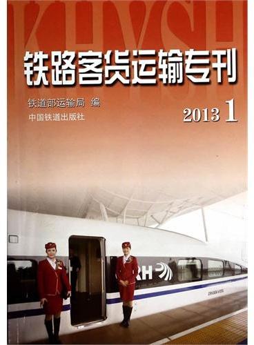 铁路客货运输专刊（2013—1）