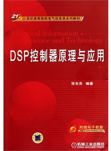 DSP控制器原理与应用