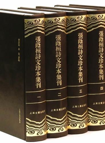 张荫桓诗文珍本集刊（全五册）