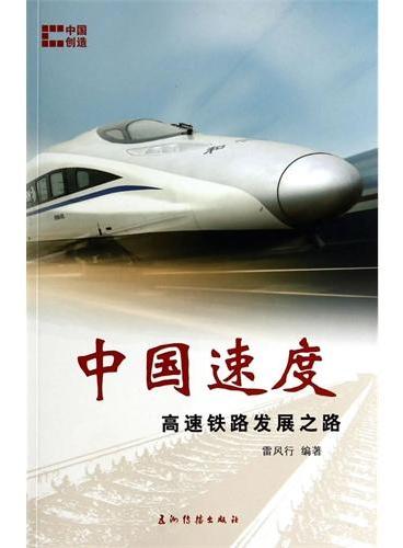 中国创造系列-中国速度：高速铁路发展之路（中）