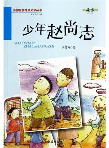 少年赵尚志·百部原创儿童文学丛书·故事