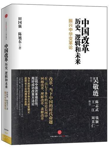 中国改革：历史、逻辑和未来