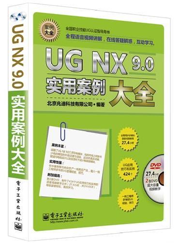 UG NX 9.0实用案例大全（含DVD光盘2张）