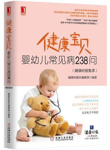 健康宝贝——婴幼儿常见病238问（健康时报集萃）（盘点8大类宝宝常见病急救措施 集知名医院主治 给孩子最贴心的关怀，最安