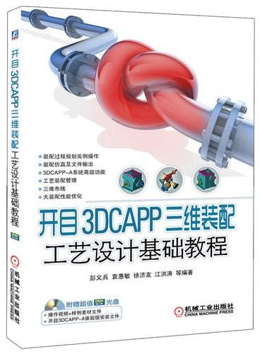 开目3DCAPP三维装配工艺设计基础教程