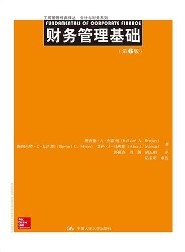 财务管理基础（第6版）（工商管理经典译丛·会计与财务系列）