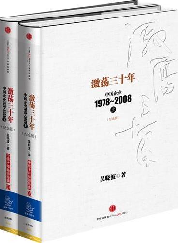 激荡三十年：中国企业1978-2008（纪念版套装）