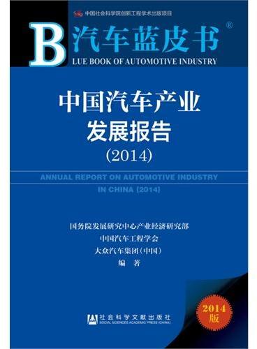 汽车蓝皮书：中国汽车产业发展报告（2014）