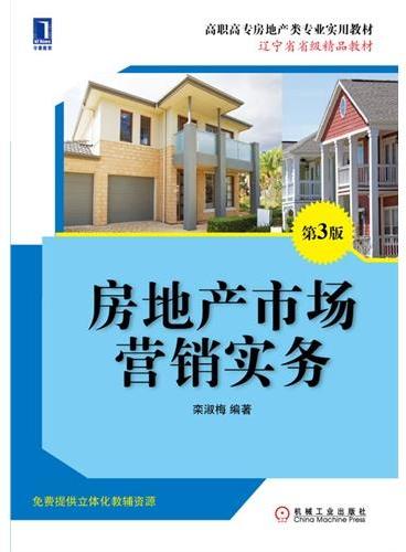 房地产市场营销实务（第3版,高职高专房地产类专业实用教材）