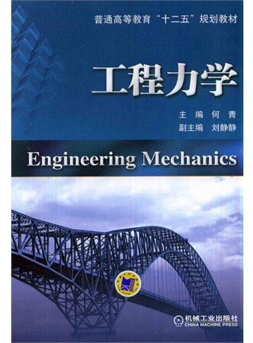 工程力学（普通高等教育“十二五”规划教材）