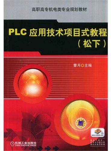 PLC应用技术项目式教程（松下）（高职高专机电类专业规划教材）