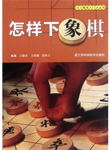 怎样下象棋