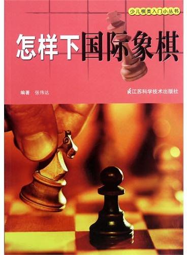 怎样下国际象棋